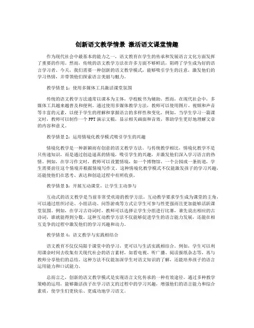 创新语文教学情景 激活语文课堂情趣