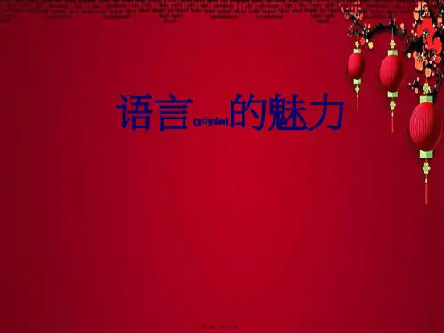 四年级语文下册 语言的魅力课件