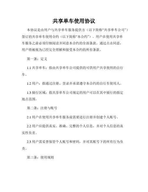 共享单车使用协议