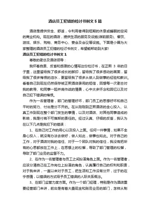 酒店员工犯错的检讨书例文5篇