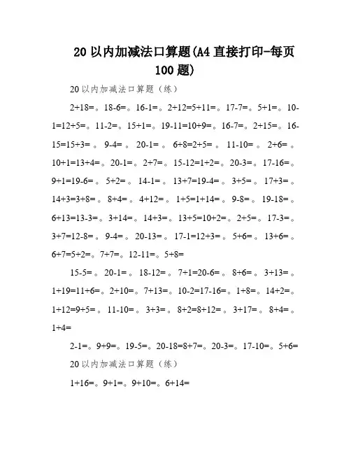 20以内加减法口算题(A4直接打印-每页100题)