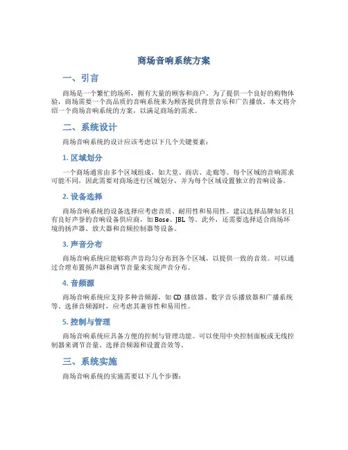 商场音响系统方案