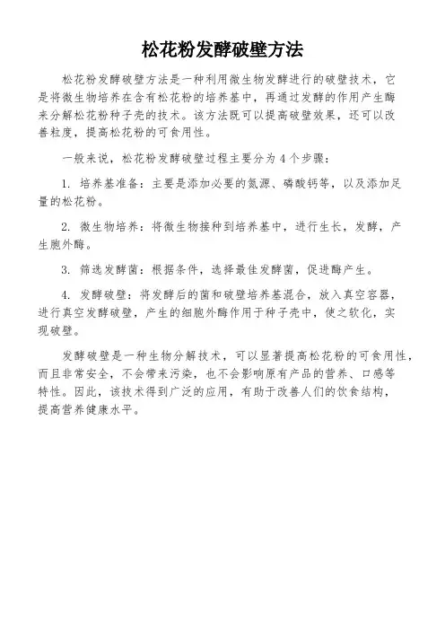 松花粉发酵破壁方法