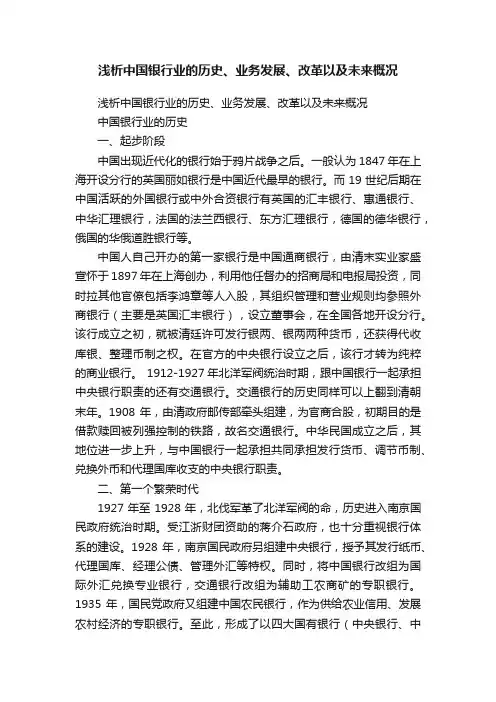 浅析中国银行业的历史、业务发展、改革以及未来概况