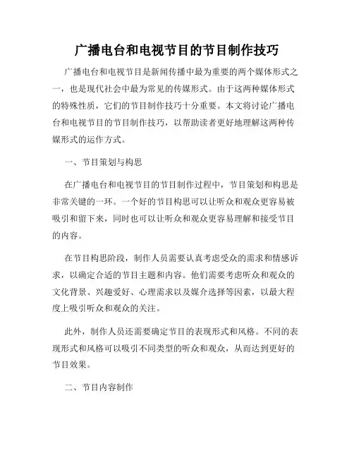 广播电台和电视节目的节目制作技巧