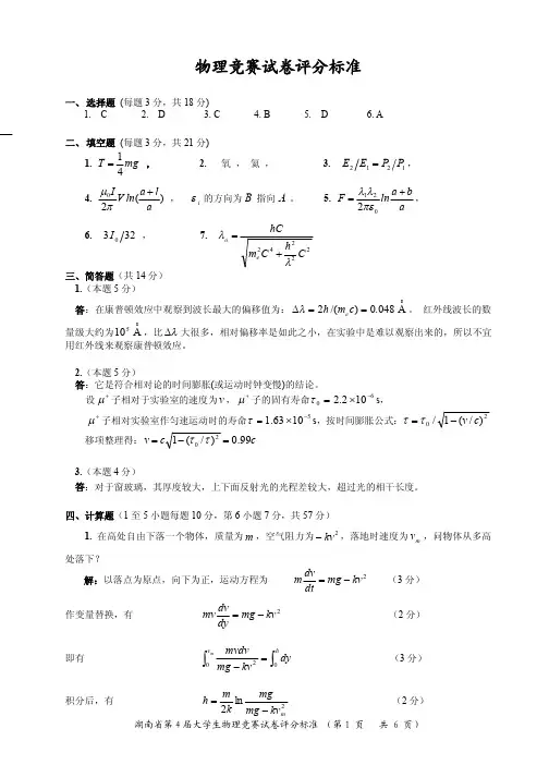 湖南省第四届大学生物理竞赛试卷答案