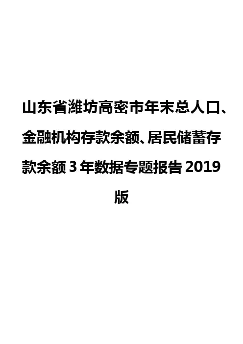 山东省潍坊高密市年末总人口、金融机构存款余额、居民储蓄存款余额3年数据专题报告2019版