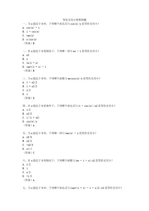 等价无穷小替换例题