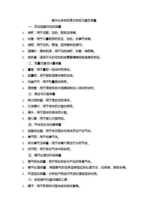 高中化学实验常见实验仪器及装置