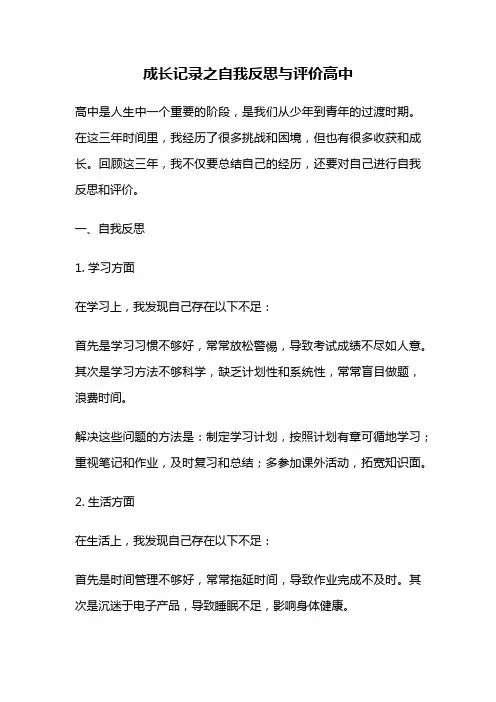 成长记录之自我反思与评价高中