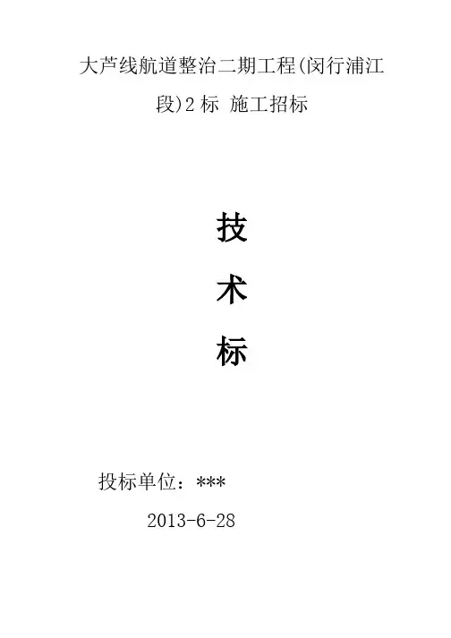 大芦线航道整治二期工程(闵行浦江段) 技术标0