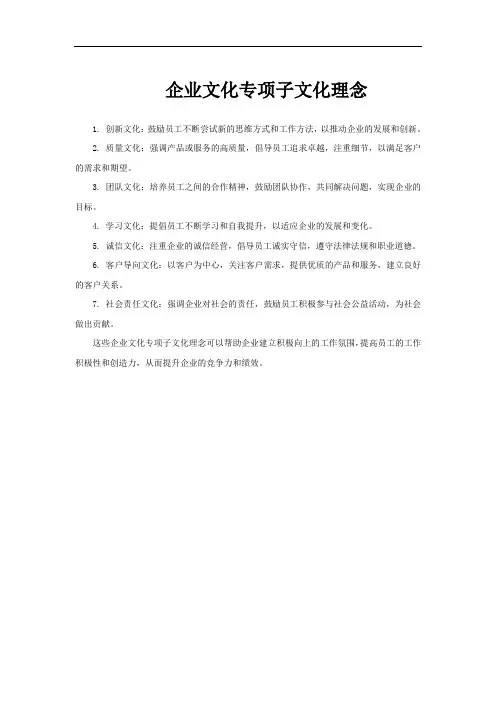 企业文化专项子文化理念