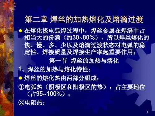 第二章焊丝的加热熔化及熔滴过渡(土木)