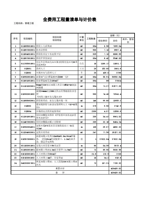 修缮工程报价清单(全费用)