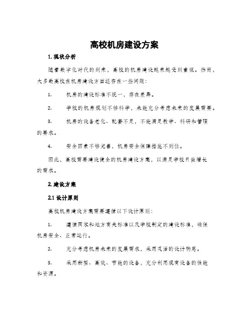 高校机房建设方案