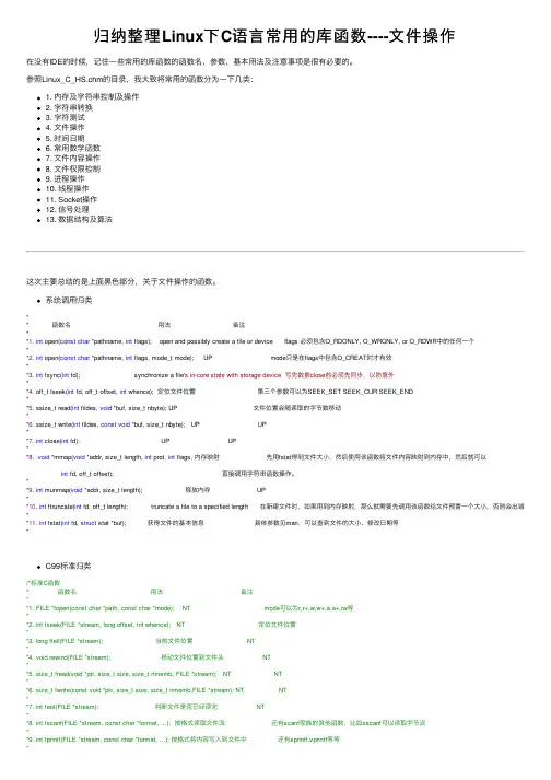 归纳整理Linux下C语言常用的库函数----文件操作