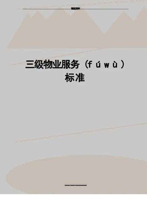最新三级物业服务标准