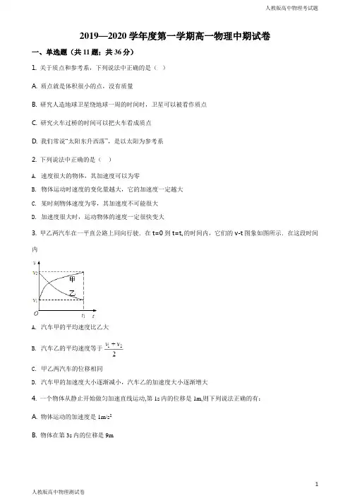 人教版高一上学期物理期中考试试题原卷版