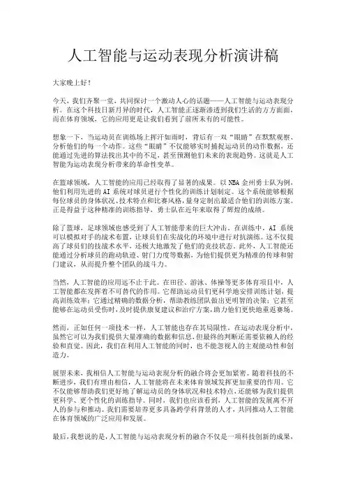 人工智能与运动表现分析演讲稿