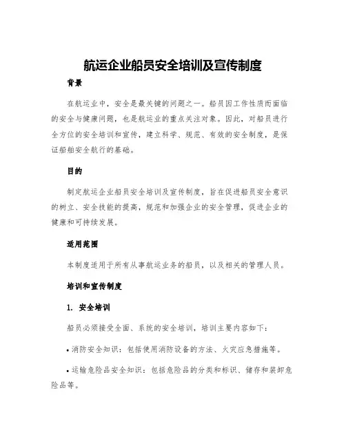 航运企业船员安全培训及宣传制度
