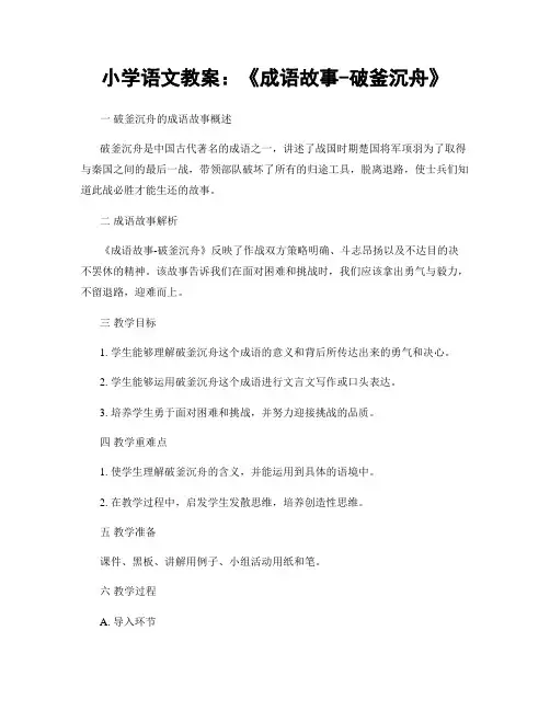 小学语文教案：《成语故事-破釜沉舟》