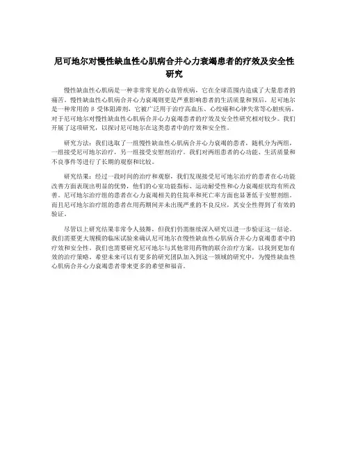 尼可地尔对慢性缺血性心肌病合并心力衰竭患者的疗效及安全性研究