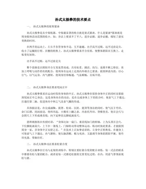 孙式太极拳的技术要点