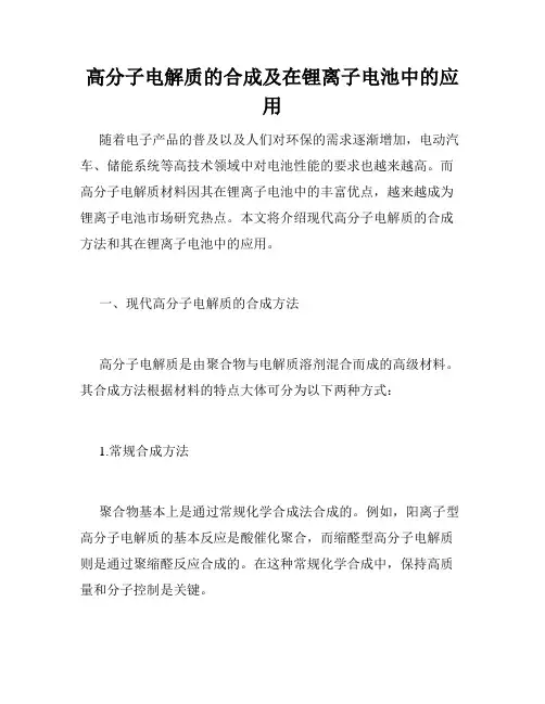 高分子电解质的合成及在锂离子电池中的应用
