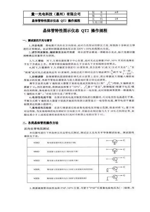 晶体管特性图示仪QT2操作规程MicrosoftWord文档
