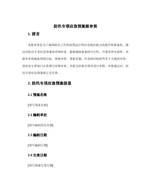 防汛专项应急预案报审表