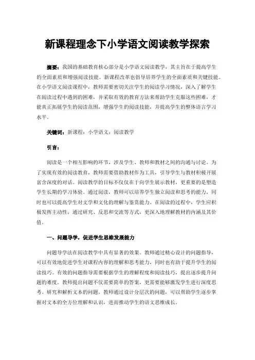 新课程理念下小学语文阅读教学探索