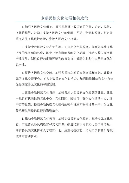 少数民族文化发展相关政策