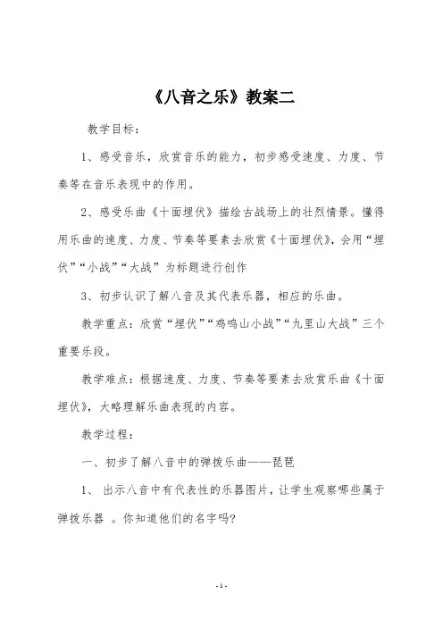 人教版八年级音乐上册《八音之乐》教案二  