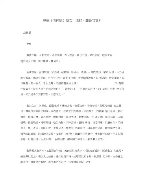 初中语文古诗文赏析曹植《洛神赋》原文、注释、翻译与赏析(通用)