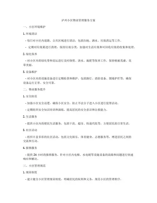 泸州小区物业管理服务方案