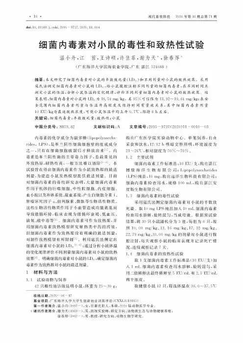 细菌内毒素对小鼠的毒性和致热性试验