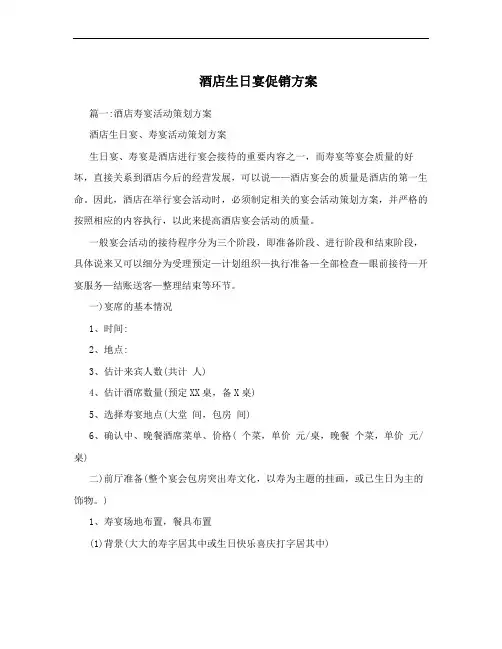 酒店生日宴促销方案