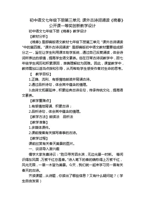 初中语文七年级下册第三单元 课外古诗词诵读《晚春》公开课一等奖创新教学设计