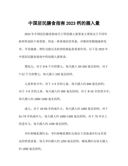 中国居民膳食指南2023钙的摄入量