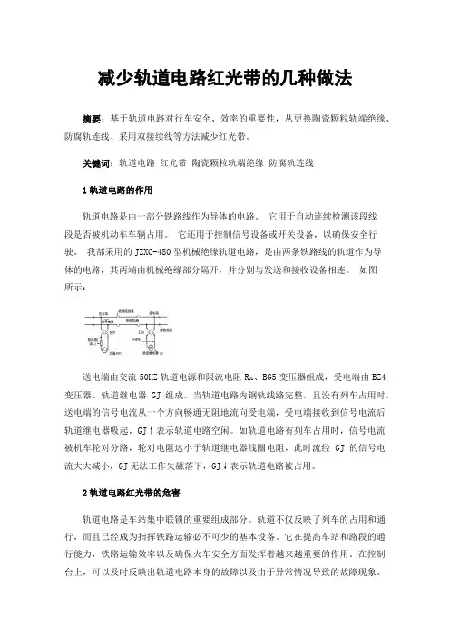 减少轨道电路红光带的几种做法