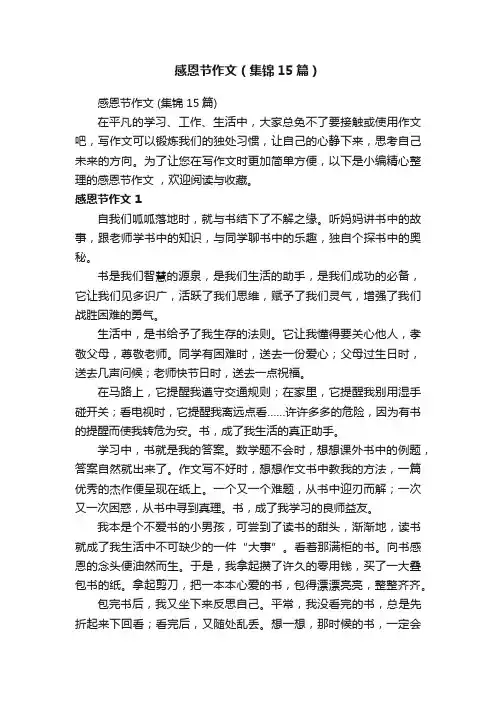 感恩节作文（集锦15篇）