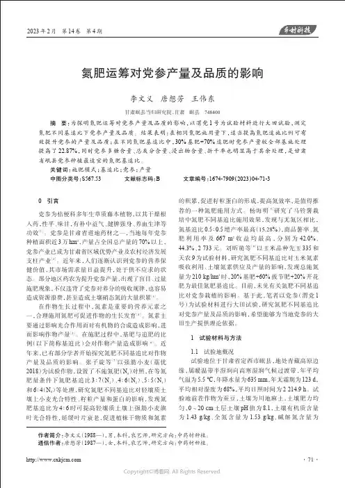 氮肥运筹对党参产量及品质的影响
