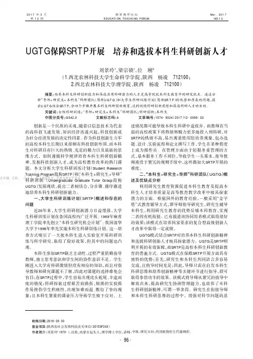 UGTG保障SRTP开展培养和选拔本科生科研创新人才