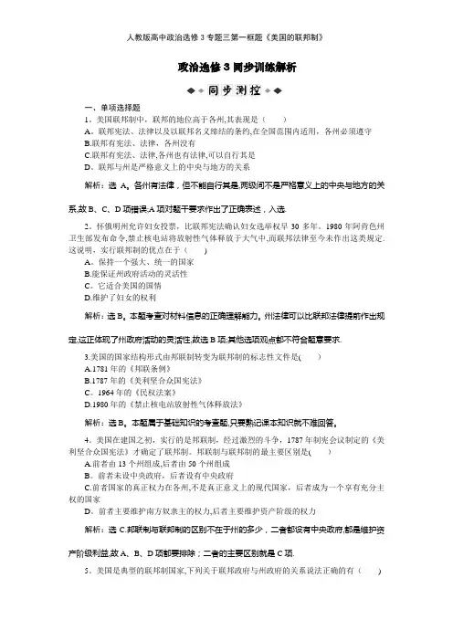 人教版高中政治选修3专题三第一框题《美国的联邦制》