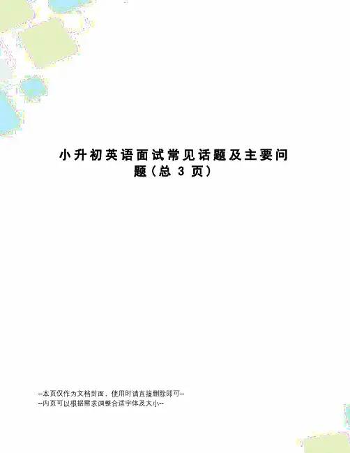 小升初英语面试常见话题及主要问题