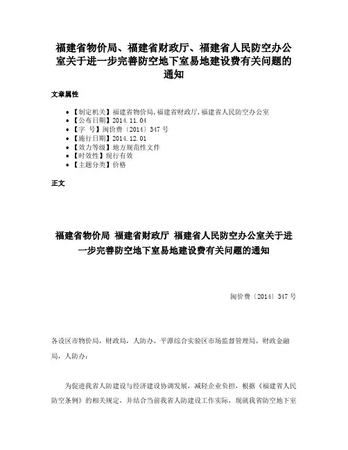 福建省物价局、福建省财政厅、福建省人民防空办公室关于进一步完善防空地下室易地建设费有关问题的通知