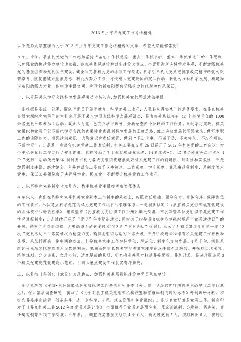 2013年上半年党建工作总结精选