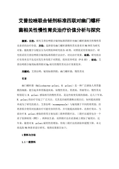 艾普拉唑联合铋剂标准四联对幽门螺杆菌相关性慢性胃炎治疗价值分析与探究