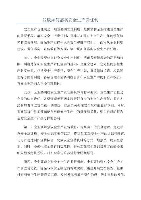 浅谈如何落实安全生产责任制