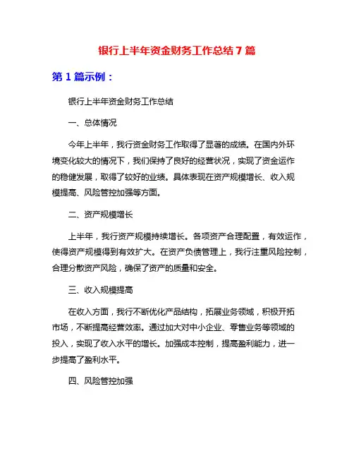 银行上半年资金财务工作总结7篇